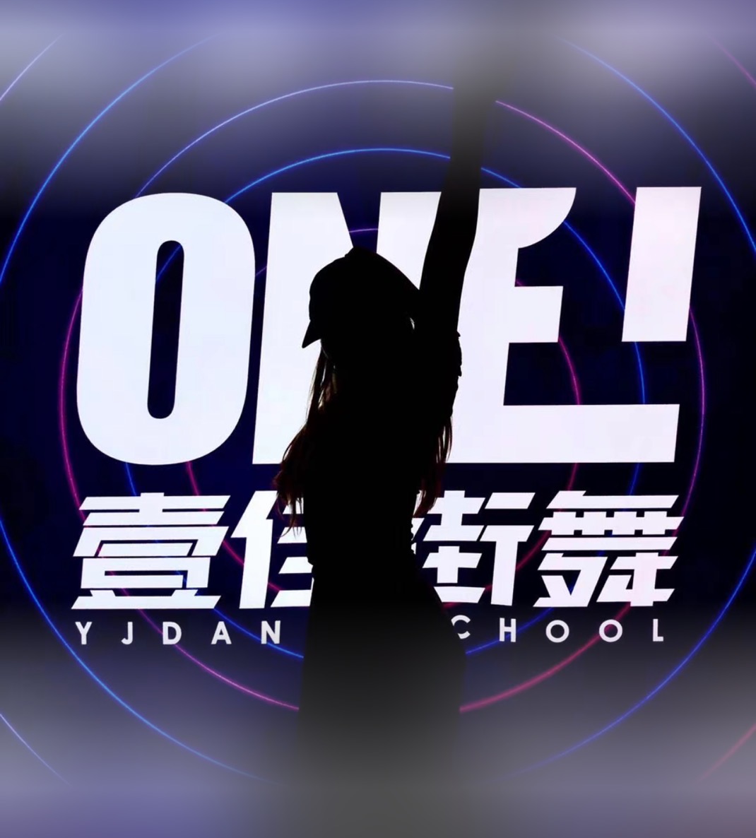 壹佳街舞