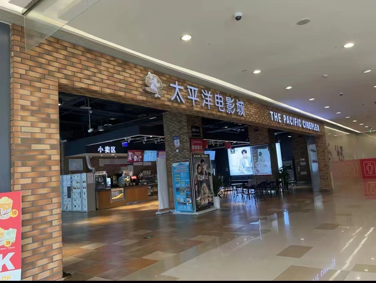 太平洋影城（圣桦时代广场）