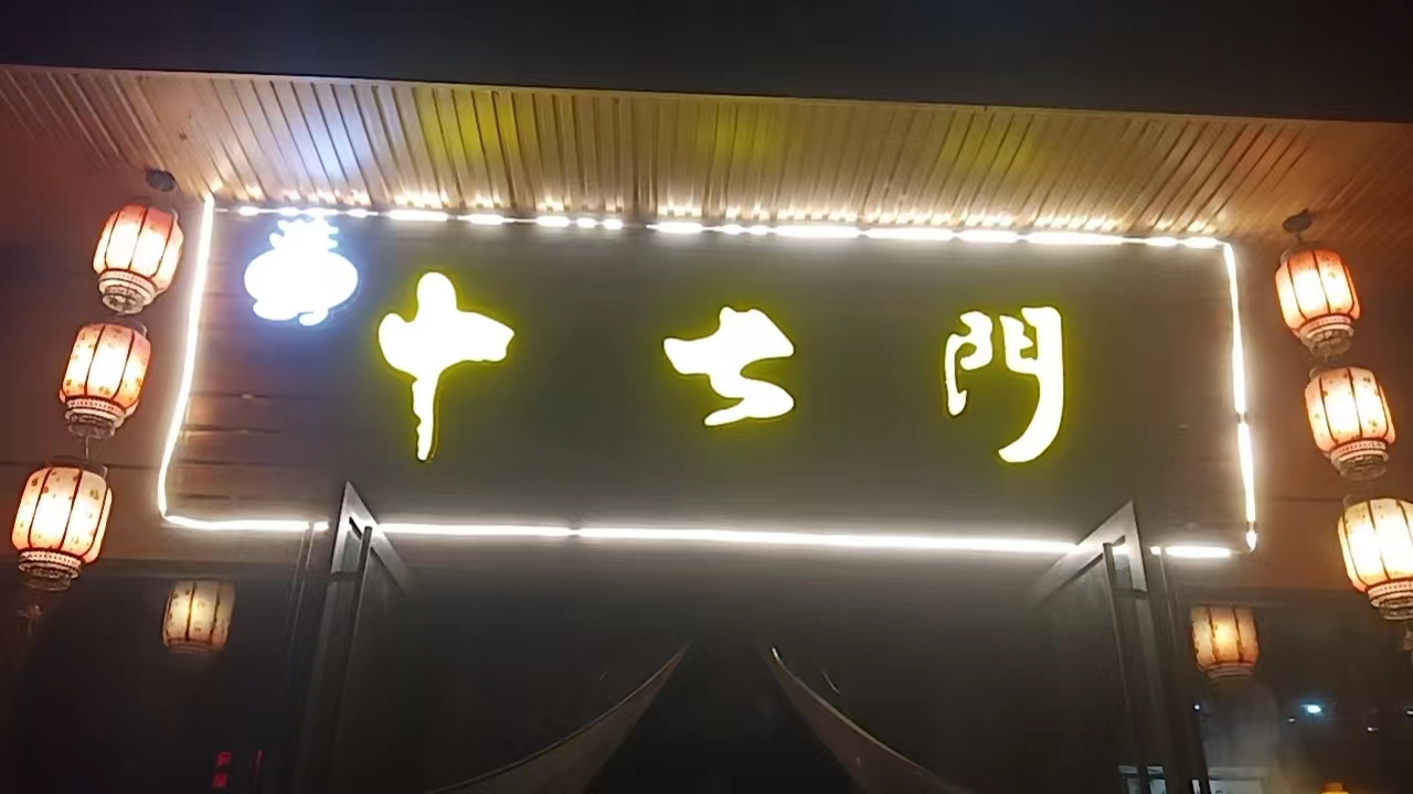重庆十七门老火锅