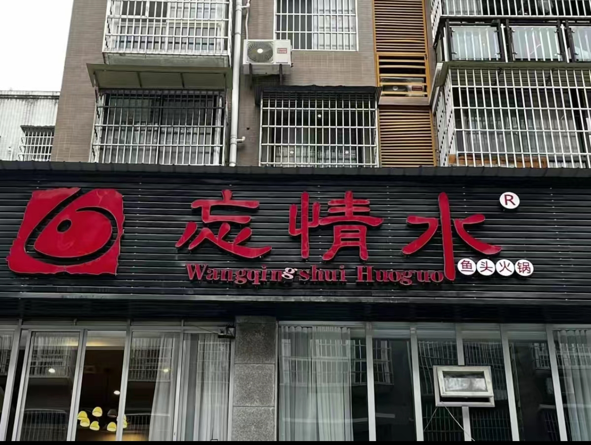 南部县忘情水鱼头火锅