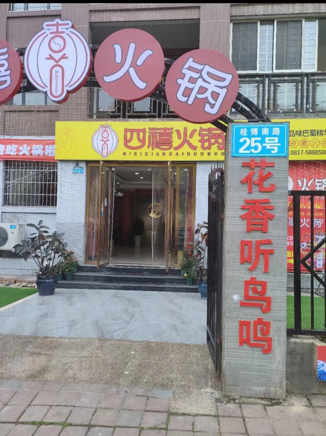 四禧火锅