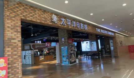 太平洋影城（圣桦时代广场）