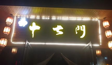 重庆十七门老火锅