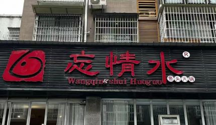 南部县忘情水鱼头火锅