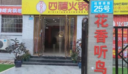 四禧火锅