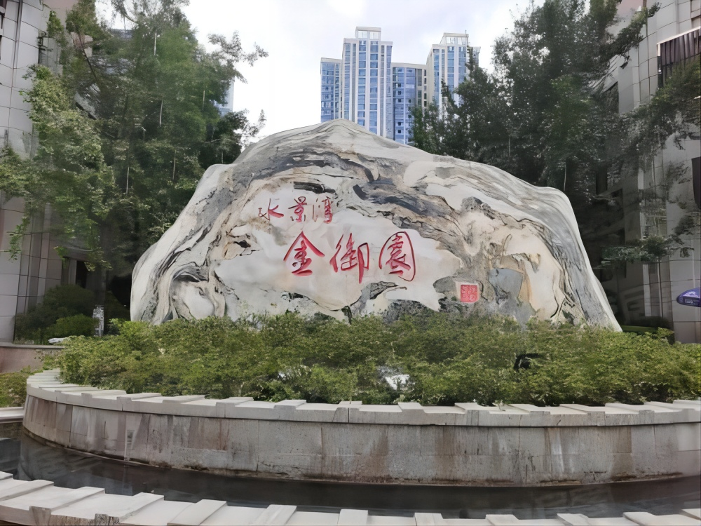 水景湾金御园