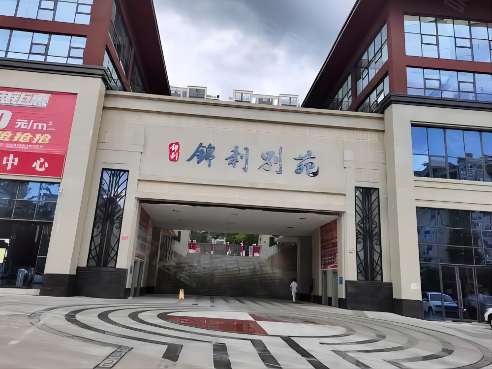 锦利别苑