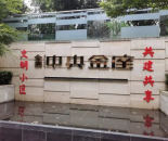 中央金座