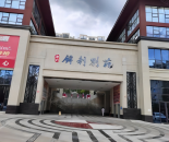 锦利别苑