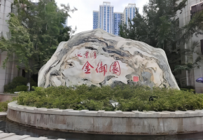 水景湾金御园
