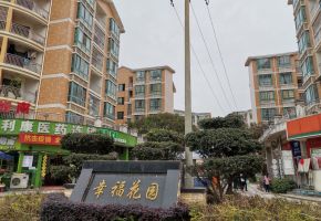 幸福花园
