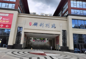 锦利别苑