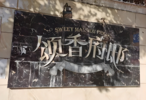 颂香府邸