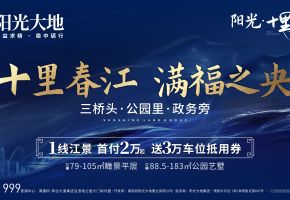 阳光&middot;十里春江（支持房票）