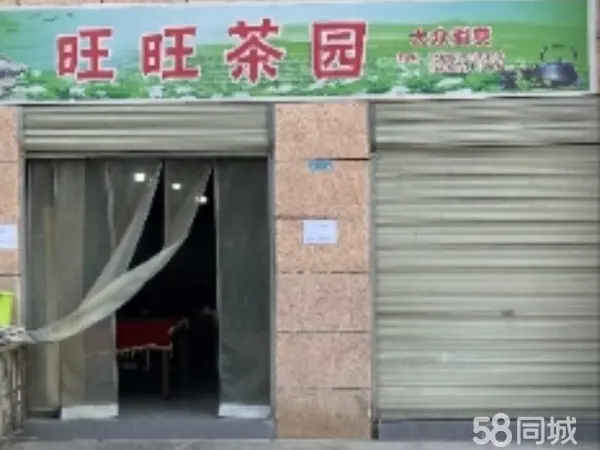 旺旺茶园