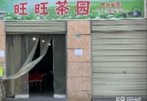 旺旺茶园